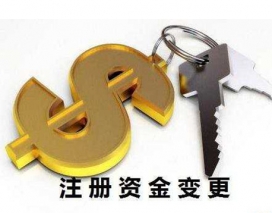 變更注冊(cè)資金