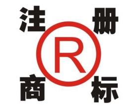 注冊(cè)商標(biāo)