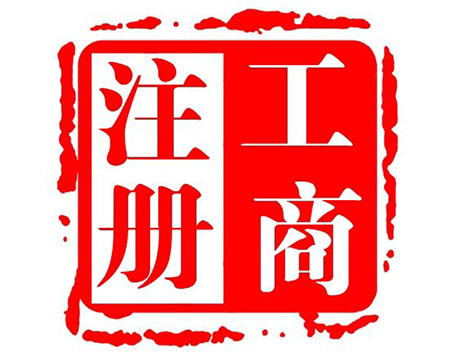 工商注冊(cè)代辦